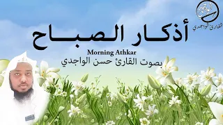 أذكار الصباح || بصوت القارئ حسن الواجدي HD || Adkar Sabax || Morning Athkar