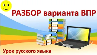 Разбор ВПР по русскому языку (8-9 класс)