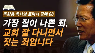 [ 로마서 강해 08 ] 유대인이 먼저 심판받은 이유를 기억하십시오 | 로마서 2:17-3:8 | 사랑의교회 옥한흠 목사님 명설교