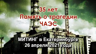 35 лет трагедии на Чернобыльской АЭС. Митинг и возложение цветов в г. Екатеринбурге, 26/04/21.