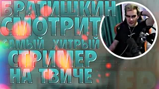 БРАТИШКИН СМОТРИТ - Самый ХИТРЫЙ Стример на Твиче