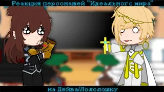 Реакция персонажей "Идеального мира" на Дейва/Лололошку [1/?] [1/1] [Рей:)]