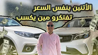 مقارنة بين شيري تيجو 3 و جيلي ( GX3 Pro ) / Chery Tiggo 3 & Geely GX3 Pro