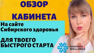 СИБИРСКОЕ ЗДОРОВЬЕ ОБЗОР САЙТА |ЧТО ВАЖНО ЗНАТЬ НОВИЧКУ ДЛЯ  БЫСТРОГО СТАРТА в Siberian Wellness