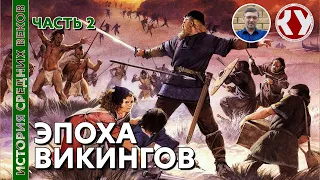 История Средних веков. #7. Эпоха Викингов. Часть 2