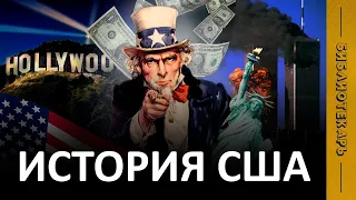 История США за 15 минут: Как колония стала СВЕРХДЕРЖАВОЙ?