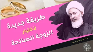 أيها الشباب هذا المقياس للأختيار الزوجة الصالحة | اية الله الشيخ فاضل الصفار