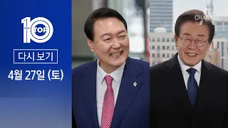 [다시보기] 尹-이재명, 29일 첫 영수회담…민의 vs 협치 | 2024년 4월 27일 뉴스 TOP10