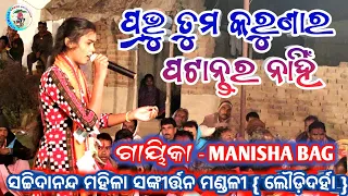 Prabhu tuma karunar patantara nahin | new Odia Jagannath Bhajan | Gayika - Manisha Bag - Laudidarha