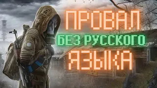 S.T.A.L.K.E.R. 2 - ПРОВАЛ | Обсуждение трейлера