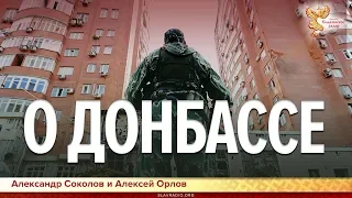 О Донбассе. Алексей Орлов и Александр Соколов