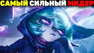 Сильнейший Мидер Меты! - Векс гайд League of Legends