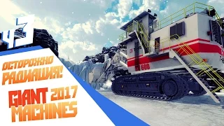 Осторожно! Радиация! - ч3 Giant Machines 2017
