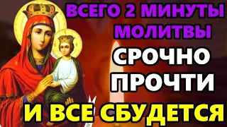 Самая Сильная молитва Богородице! ПРОСИ О ПРОЩЕНИИ ГРЕХОВ И ВСЕ СБУДЕТСЯ! Православие