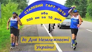 СТАЛЕВИЙ ГАРТ 2019 - Ультрапробіг Єдності 500 км за 10 днів до Дня Незалежності України!