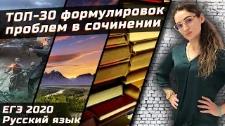 ЕГЭ 2020 РУССКИЙ ЯЗЫК. Топ-30 формулировок проблем и авторских позиций. Делаем заготовки к экзамену