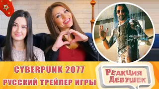 Реакция девушек   Cyberpunk 2077 — Русский релизный трейлер игры. Реакция.