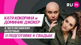 Тема. Доминик Джокер и Катя Кокорина