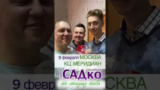 Концерт Группы САДко в Москве! 9 февраля, КЦ Меридиан