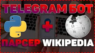 TELEGRAM БОТ и ПАРСЕР Wikipedia | AIOGRAM | PYTHON