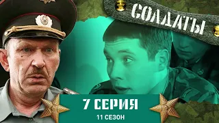 Сериал СОЛДАТЫ. 11 Сезон. 7 Серия. (Рядовой изображает "дедушку")