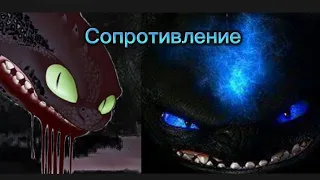 HTTYD клип Сопротивление