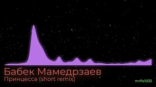 Бабек Мамедрзаев - Принцесса (JONVS & T-Key & mrfix1033 Short Remix)