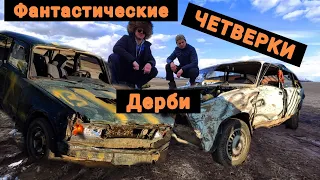 Гонки на выживание на Жигах, Derby in Russian