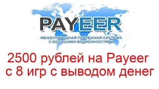 2500 рублей на Payeer с 8 игр с выводом денег