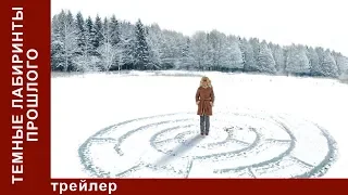 Темные Лабиринты Прошлого / Dark Labyrinths of the Past. 1 Серия. Фильм. StarMedia. Триллер