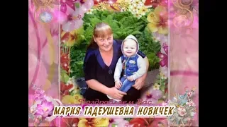 С юбилеем вас, Мария Тадеушевна Новичек!