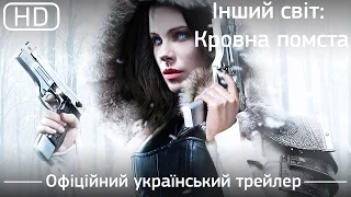 Інший світ: Кровна помста (Underworld: Blood Wars) 2016. Офіційний український трейлер [1080p]