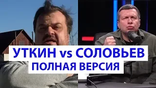 УТКИН ПРОТИВ СОЛОВЬЕВА: ПОЛНАЯ ВЕРСИЯ КОНФЛИКТА