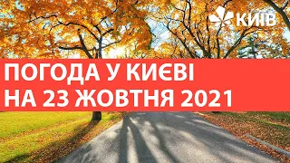 Погода у Києві на 23 жовтня 2021