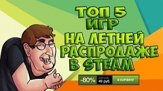 ТОП 5 ИГР КОТОРЫЕ НУЖНО КУПИТЬ НА ЛЕТНЕЙ РАСПРОДАЖЕ В STEAM