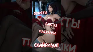 СЕКРЕТ НЕКРОМАГА СКАЙРИМА! [98] #shorts #skyrim