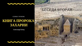 Беседы по Книге Пророка Захарии. Глава 2