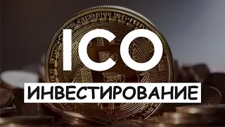 Как заработать на ICO? Инвестирование в ICO. Анализ компаний.