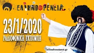 Ελληνοφρένεια 23/1/2020