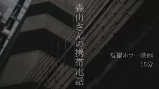 スマホを拾っただけなのに‥【ホラー短編映画】『森山さんの携帯電話』