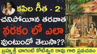 Kapila Gita - 2 చనిపోయెన తరవాత నరకం లో ఎలా వుంటుందో తెలుసా? by Sri Chaganti Garu