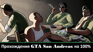 45 | Прохождение GTA: San Andreas на 100%