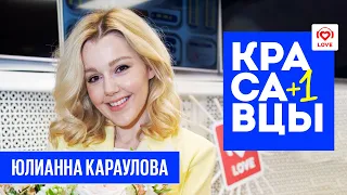 Юлианна Караулова в гостях Красавцев Love Radio