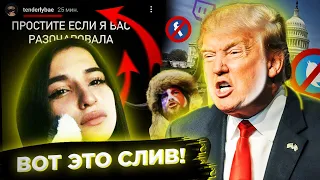 Соцсети объявили бойкот Трампу // Слив Tenderlybae