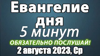 02 августа 2023 года Среда Евангелие дня с толкованием. Чтимые святые. Церковный календарь