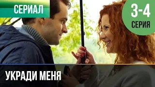 ▶️ Укради меня 3 и 4 серия | Сериал / 2016 / Драма / Криминал