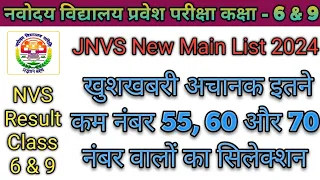 JNV New Main List 2024 # खुशखबरी अचानक इतने कम नंबर 55, 60 और 70 नंबर वालों का सिलेक्शन # NVS Result