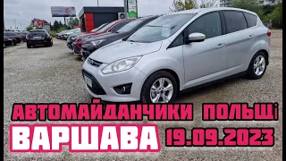 Автомайданчики Польщі. Варшава 19.09.2023 Автомайданчики #підбіравтоваршава,  #подборавто