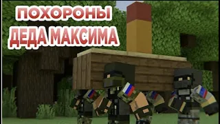 Похороны деда Максима (Строго 18+) | Minecraft