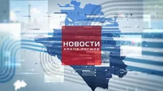 Новости "Анапа Регион" от 4 октября 2019 года